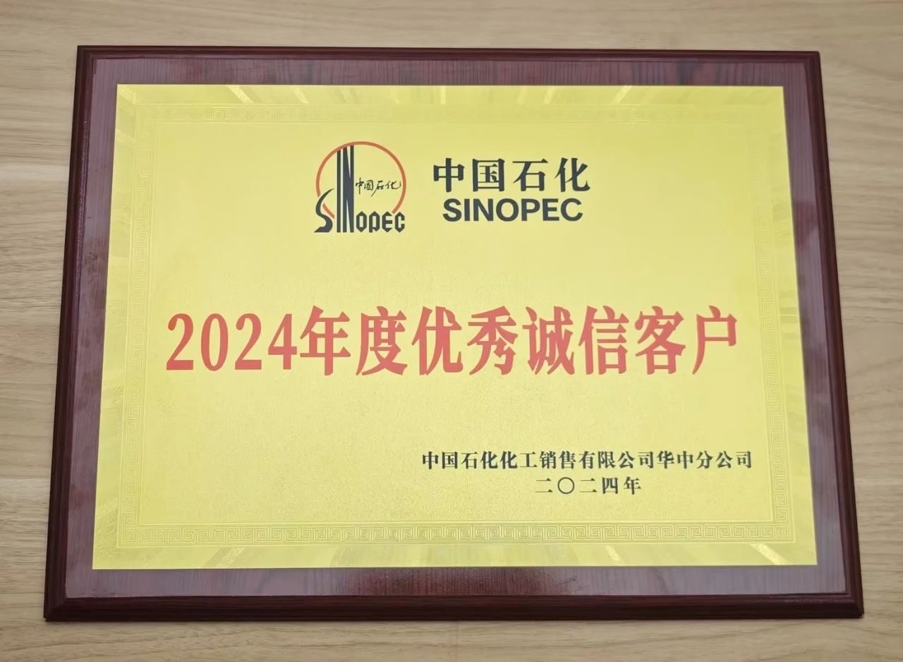 星空体育·星空官方网站-星空体育(中国)
荣获中国石化2024年度优秀诚信客户